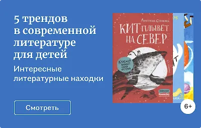 5 трендов в современной литературе для детей