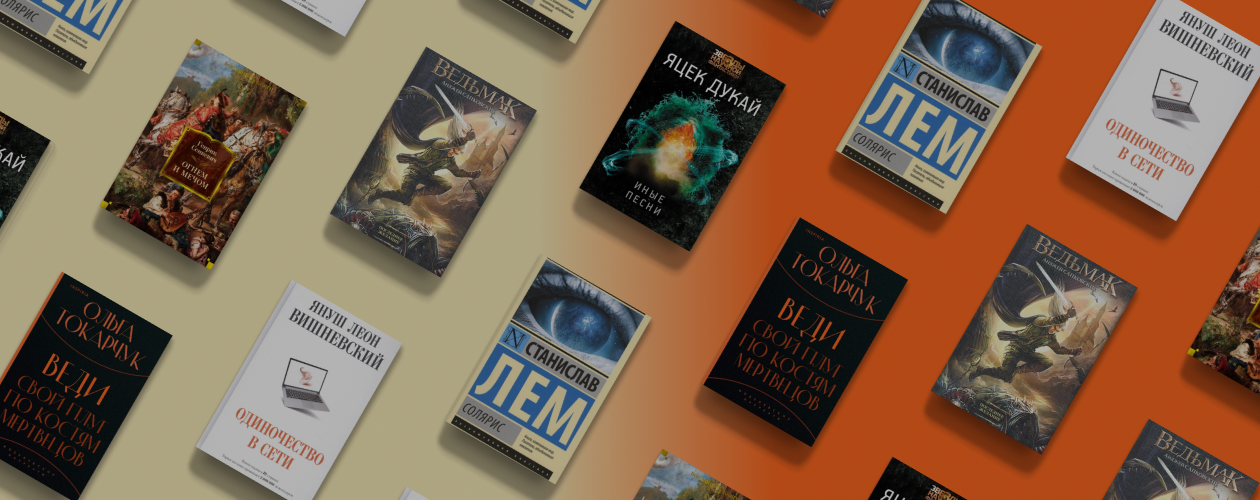 Не только «Ведьмак»: 6 книг польских авторов