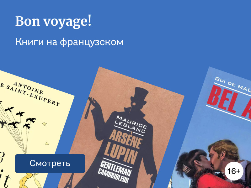 15 прекрасных книг на французском языке