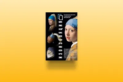 Новый взгляд на искусство: 3 картины из книги «Изоизоляция»