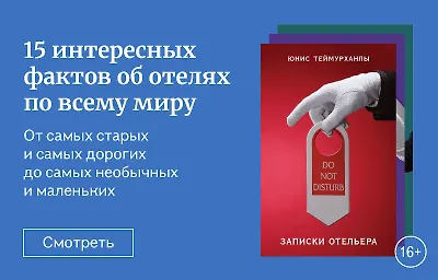 15 интересных фактов об отелях по всему миру