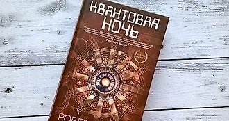 «Квантовая ночь» Роберта Сойера