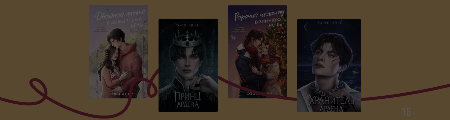В каком порядке читать книги Софи Анри