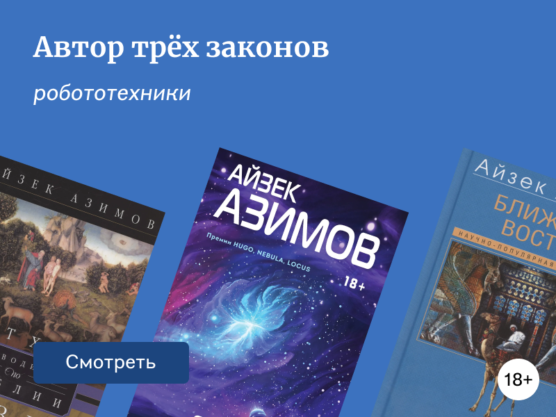 Подборка книг ко дню рождения Айзека Азимова