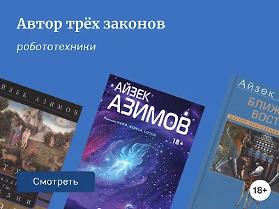 Подборка книг ко дню рождения Айзека Азимова