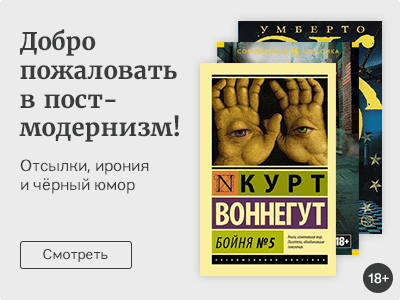 Добро пожаловать в постмодернизм!