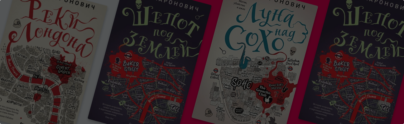 Знакомьтесь, Питер Грант: о чём цикл Бена Аароновича