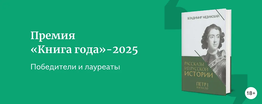 изображение Профи одобряют: лауреаты премии «Книга года»-2025