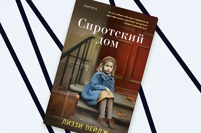 «Сиротский дом»: книга о том, как приют стал семьёй