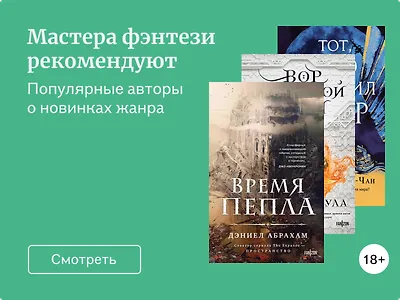 Мастера фэнтези рекомендуют