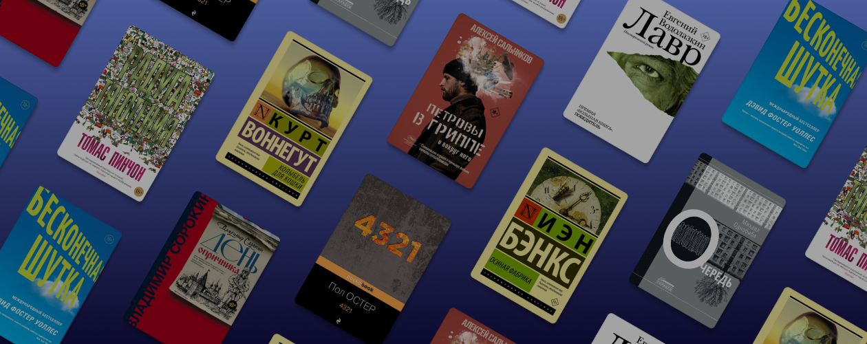 Не только Пелевин: 10 интеллектуальных романов для серьёзного чтения