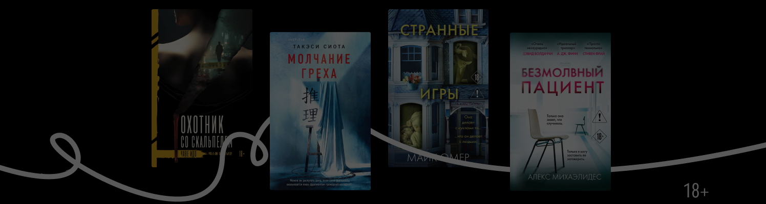 Ни слова: 8 детективов, где правду скрывает молчание