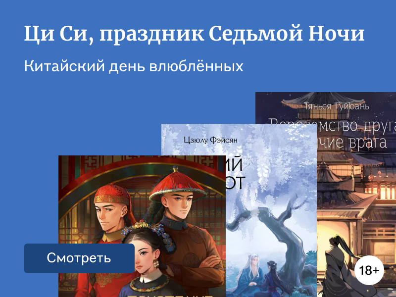 Ци Си, или день влюблённых в Китае: что почитать в этот праздник