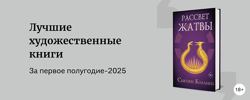 изображение ТОП-19 лучших художественных книг первой половины 2025 года