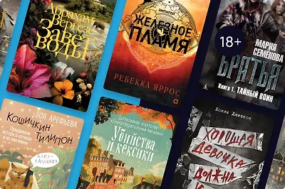 Выбор читателей: главные книги первой половины 2024 года