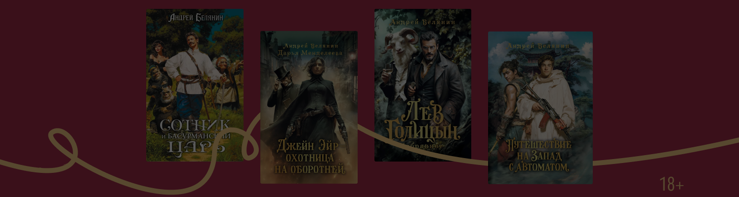 В каком порядке читать книги Андрея Белянина