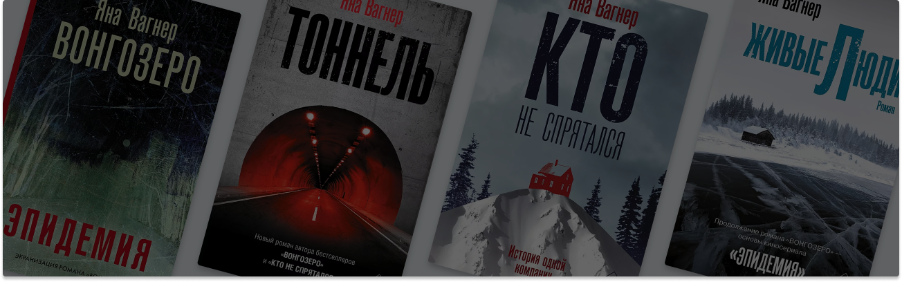 Живые люди в тоннеле: о чём пишет Яна Вагнер