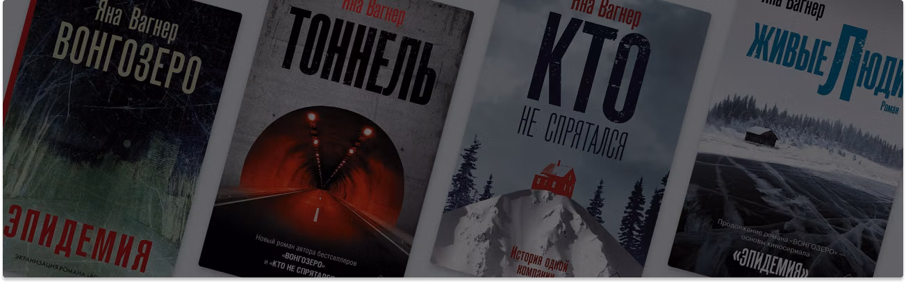 Живые люди в тоннеле: о чём пишет Яна Вагнер