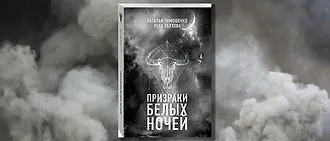 #свежек: «Призраки белых ночей» Натальи Тимошенко и Лены Обуховой