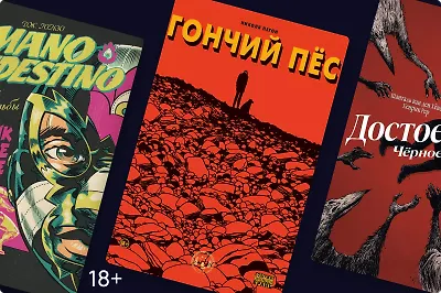 Рестлеры, Достоевский и пёс: 3 новинки зарубежных комиксов