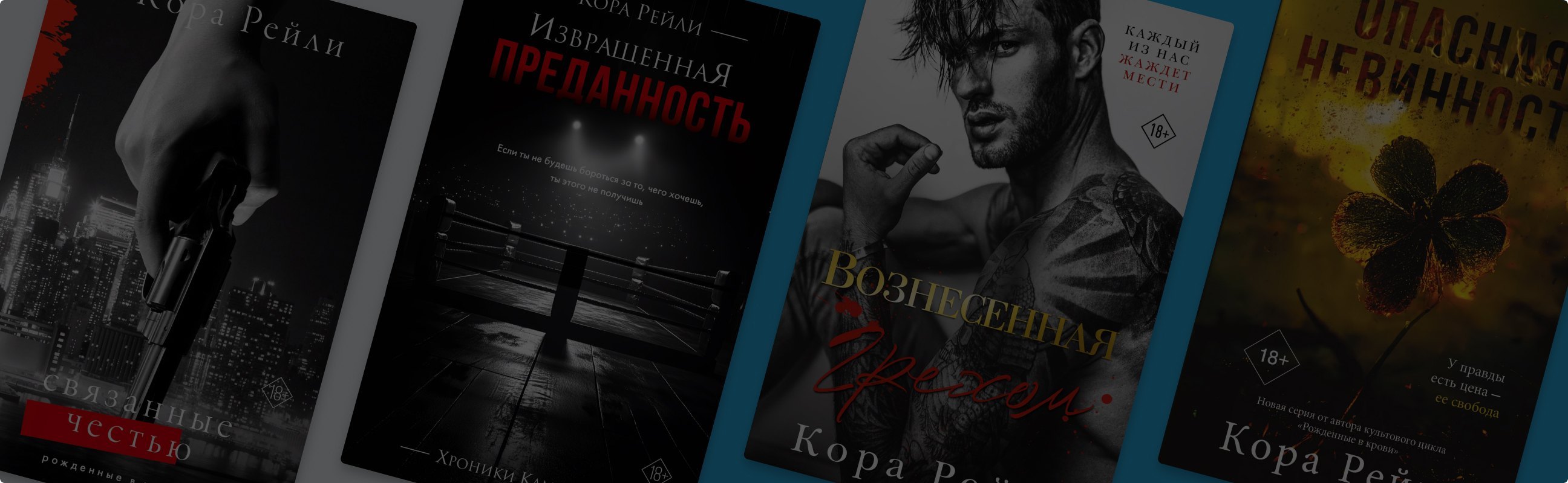 Любовь, страсть и мафия: в каком порядке читать книги Коры Рейли