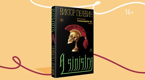 Новая книга Пелевина 2025