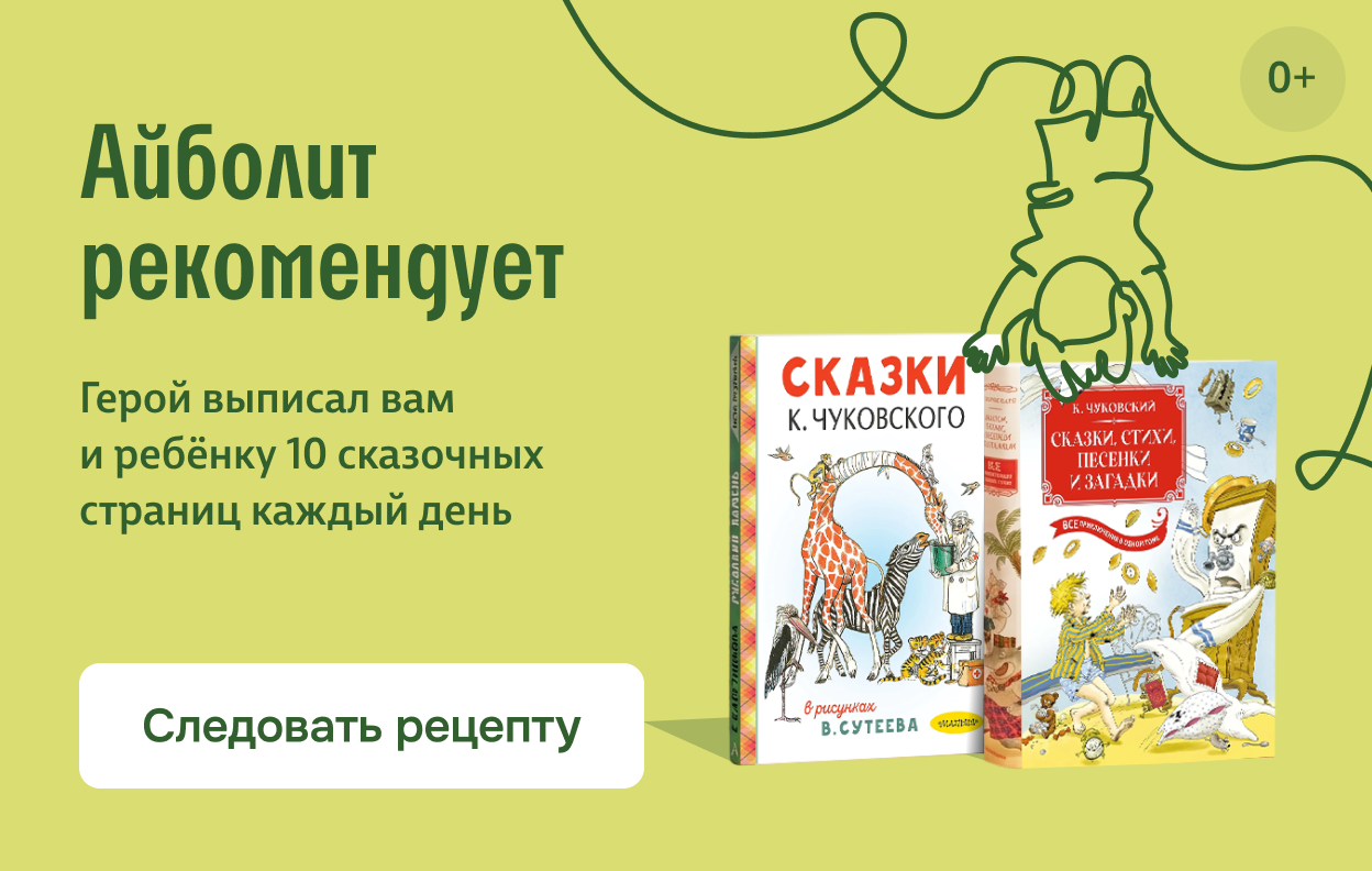Айболит рекомендует