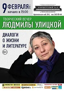 Искренне ваша Людмила Улицкая