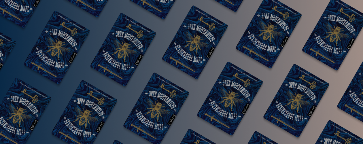 Найти себя в романе: отрывок из книги «Беззвёздное море»