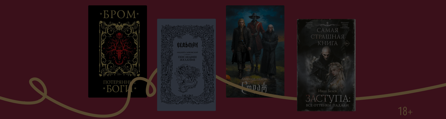 Не только вампиры: 7 книг о тех, кто пьёт кровь