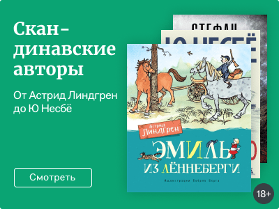 Скандинавские авторы