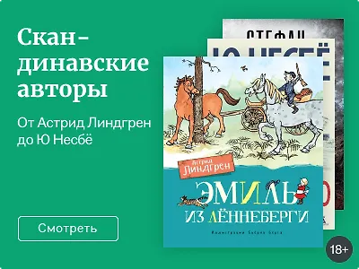 Скандинавские авторы