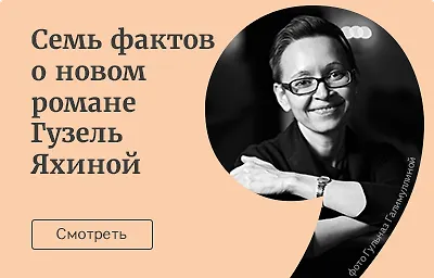 Семь фактов о новом романе Гузель Яхиной