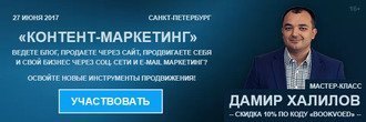 Мастер-класс Дамира Халилова «Контент-маркетинг»