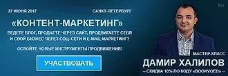 Мастер-класс Дамира Халилова «Контент-маркетинг»