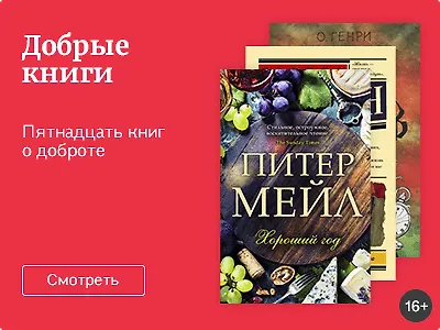 Добрые книги
