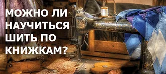 Шитьё