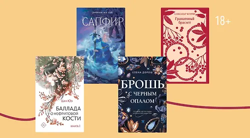 Драгоценная подборка: 8 книг с «ювелирными» названиями