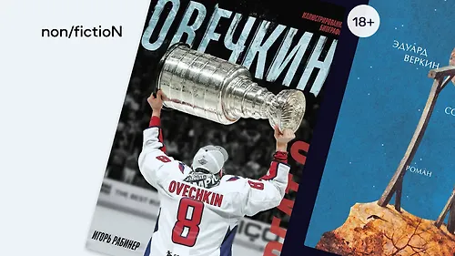 Non/fiction весна 2025: что купить на книжной ярмарке