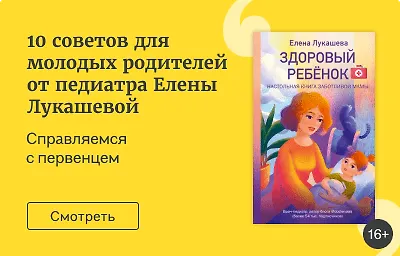 10 советов для молодых родителей от педиатра Елены Лукашевой