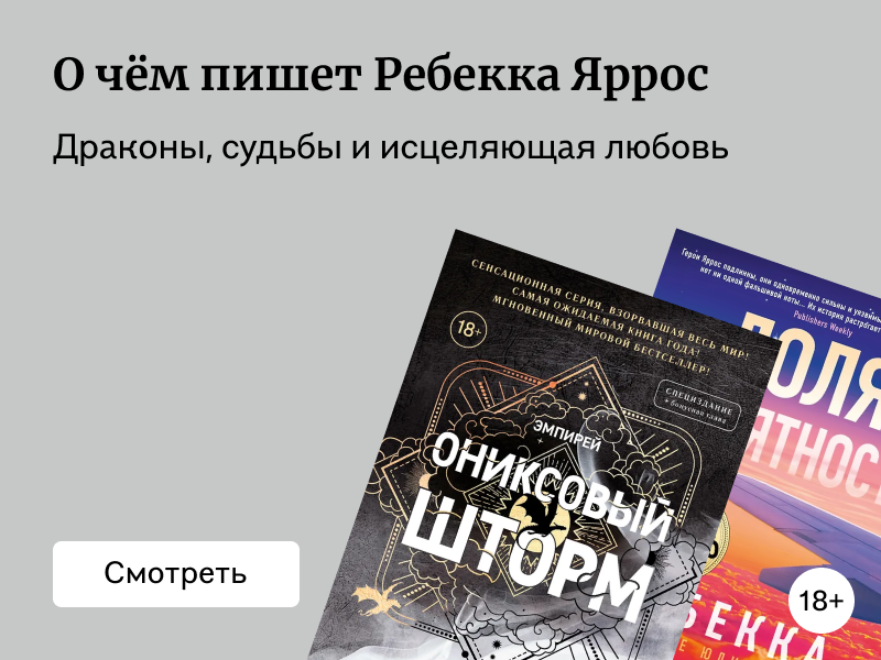 О чём пишет Ребекка Яррос