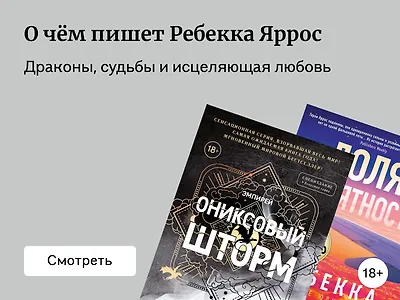 О чём пишет Ребекка Яррос