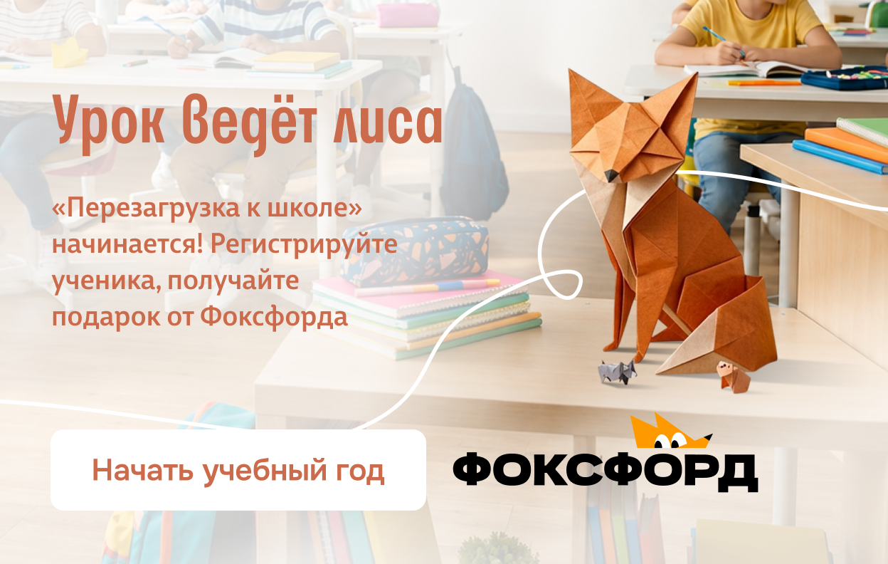 Урок ведёт лиса