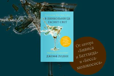 Полный блэкаут: о чём книга «В Линкольнвуде гаснет свет»