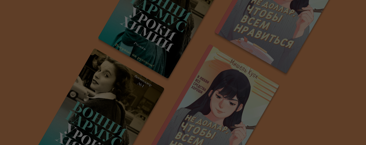 Не доллар, чтобы нравиться: 5 книг о героинях, которые идут против правил
