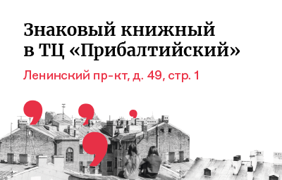 Новый Знаковый книжный в ТЦ «Прибалтийский»