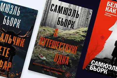 Холодно и страшно: в каком порядке читать книги Самюэля Бьорка
