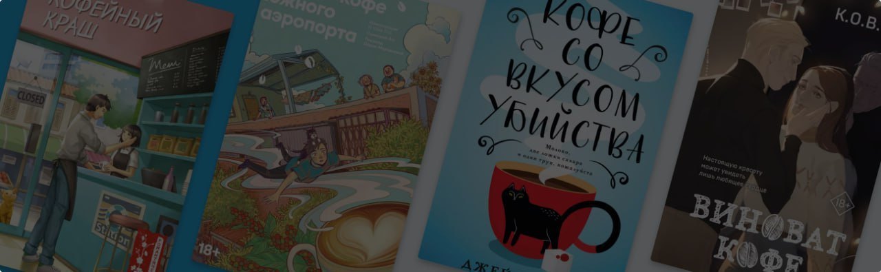 8 книг, в названии которых есть кофе
