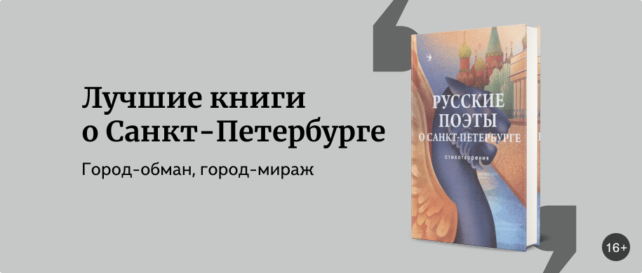 изображение Лучшие книги о Санкт-Петербурге