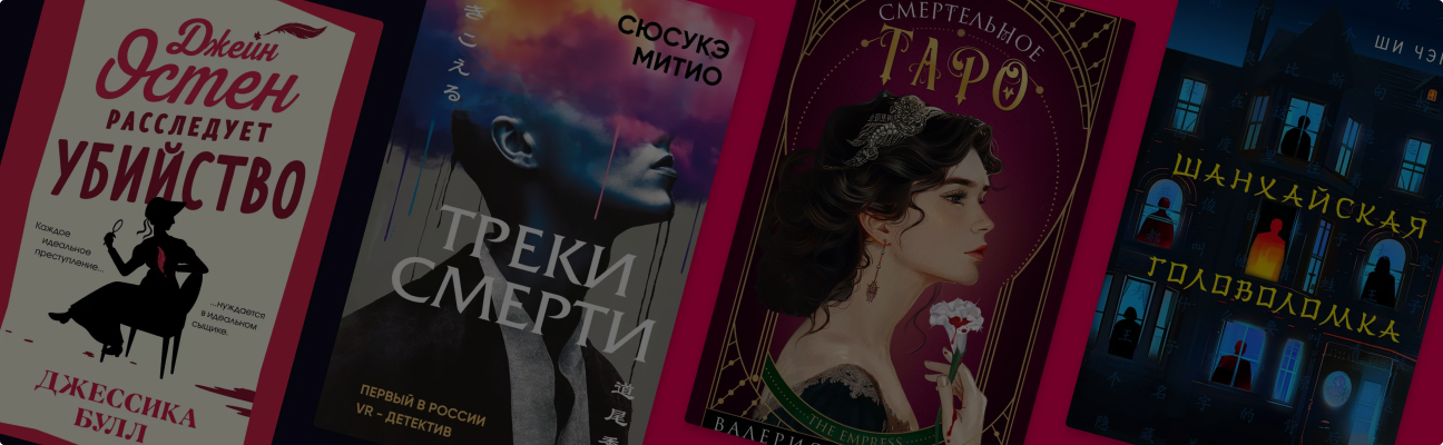 6 новых детективов, которые удивят